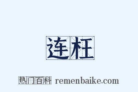 连枉是什么意思的图片